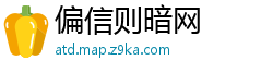 偏信则暗网